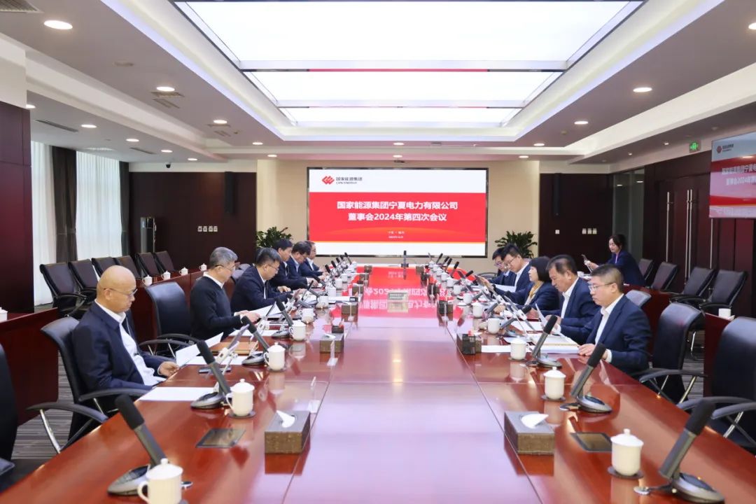 國家能源集團寧夏電力召開2024年第四次董事會會議、戰(zhàn)略研討會暨年度工作座談會