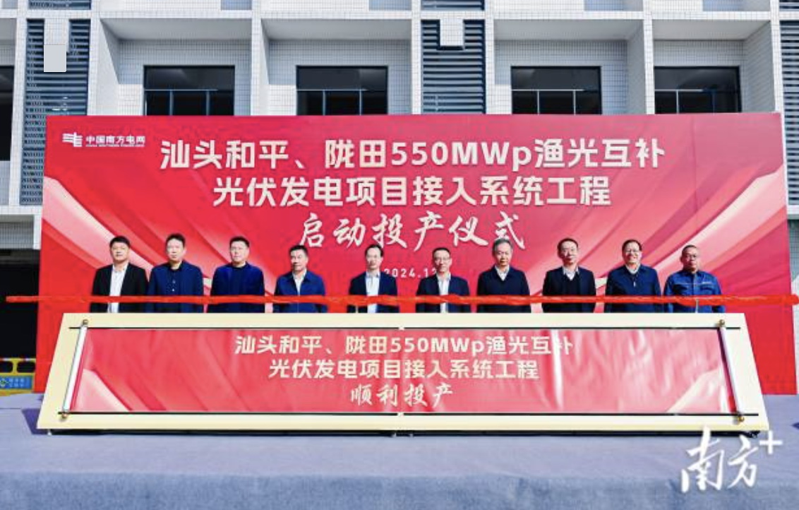 汕頭隴田、和平550Mwp漁光互補(bǔ)光伏發(fā)電項(xiàng)目供電接入系統(tǒng)工程竣工投產(chǎn)