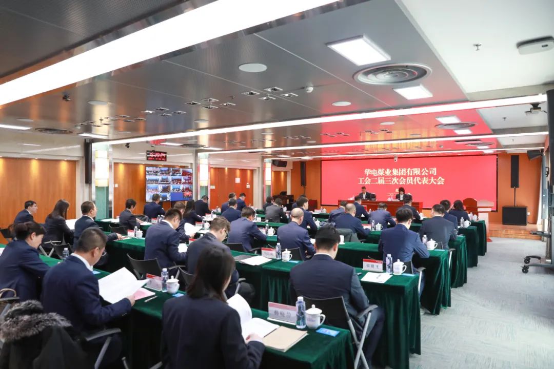 華電煤業(yè)二屆三次工代會(huì)、本部三屆三次工代會(huì)順利召開(kāi)