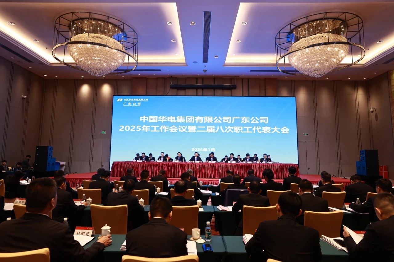 華電廣東公司召開2025年工作會議暨二屆八次職代會、二屆五次工代會