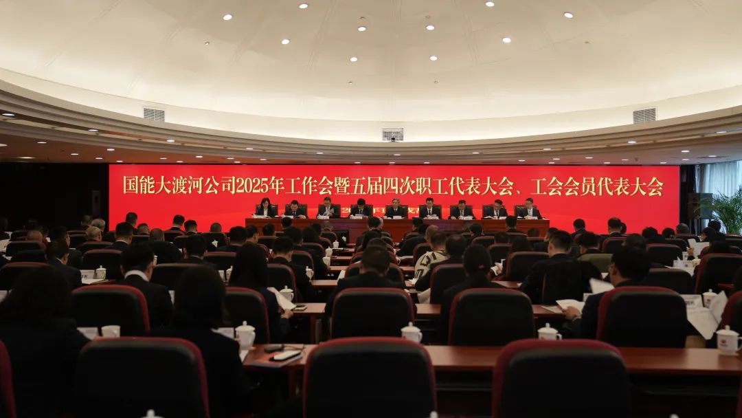 國家能源集團(tuán)大渡河公司召開2025年工作會(huì)暨五屆四次職代會(huì)、工代會(huì)