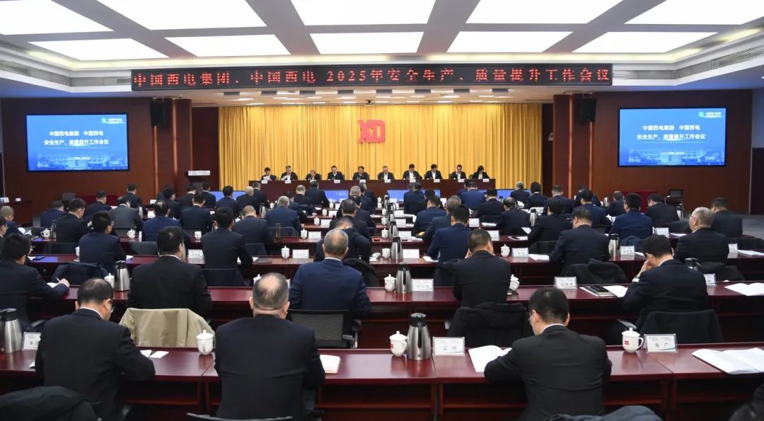 中國西電召開2025年安全生產(chǎn)、質(zhì)量提升工作會