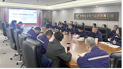 陜投電力運(yùn)營(yíng)謀篇“十五五”，繪制發(fā)展新藍(lán)圖
