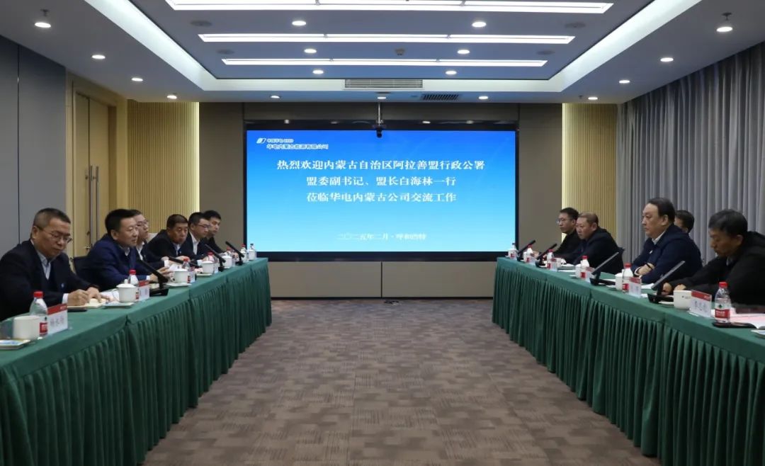 華電內(nèi)蒙古公司董事長(zhǎng)那仁滿都拉、總經(jīng)理文奇與阿拉善盟盟委副書記、盟長(zhǎng)白海林舉行會(huì)談