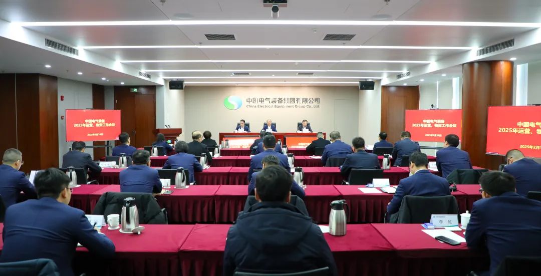 中國電氣裝備召開2025年運營、物資工作會議