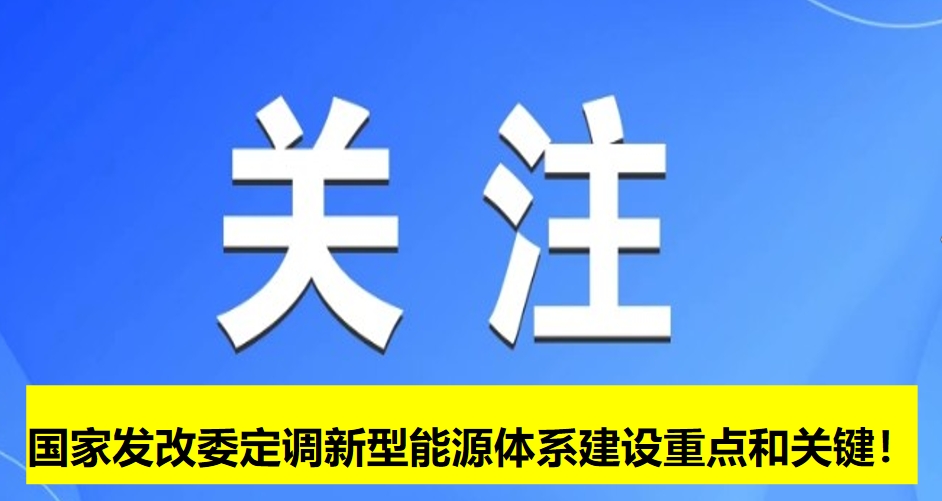 國(guó)家發(fā)改委定調(diào)新型能源體系建設(shè)重點(diǎn)和關(guān)鍵！