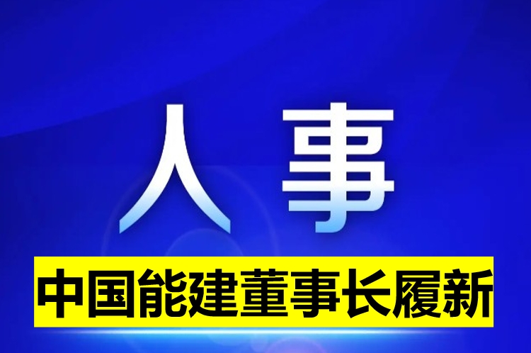 中國能建董事長履新！