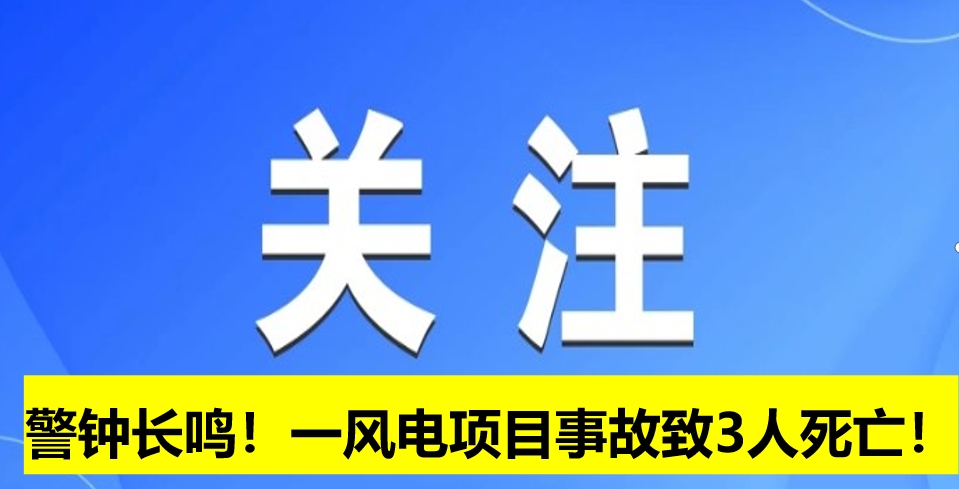 警鐘長(zhǎng)鳴！一風(fēng)電項(xiàng)目事故致3人死亡！