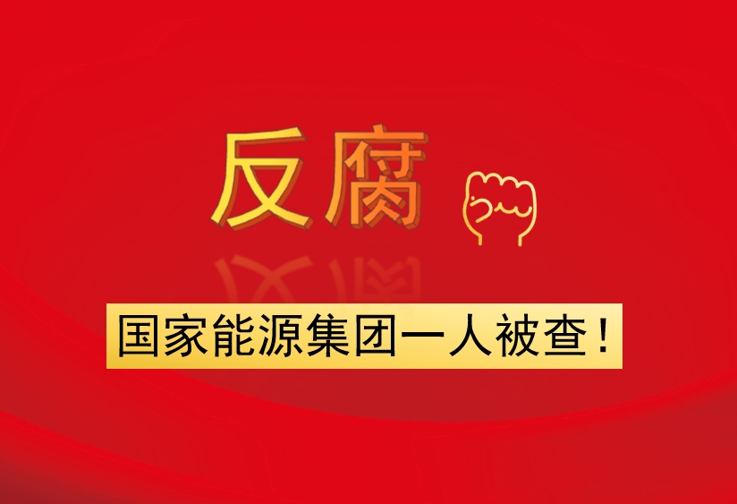 國(guó)家能源集團(tuán)一人被查！