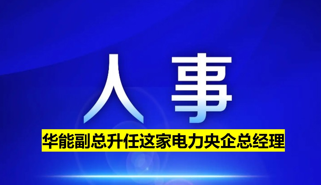 副部級(jí)電力央企總經(jīng)理定了！