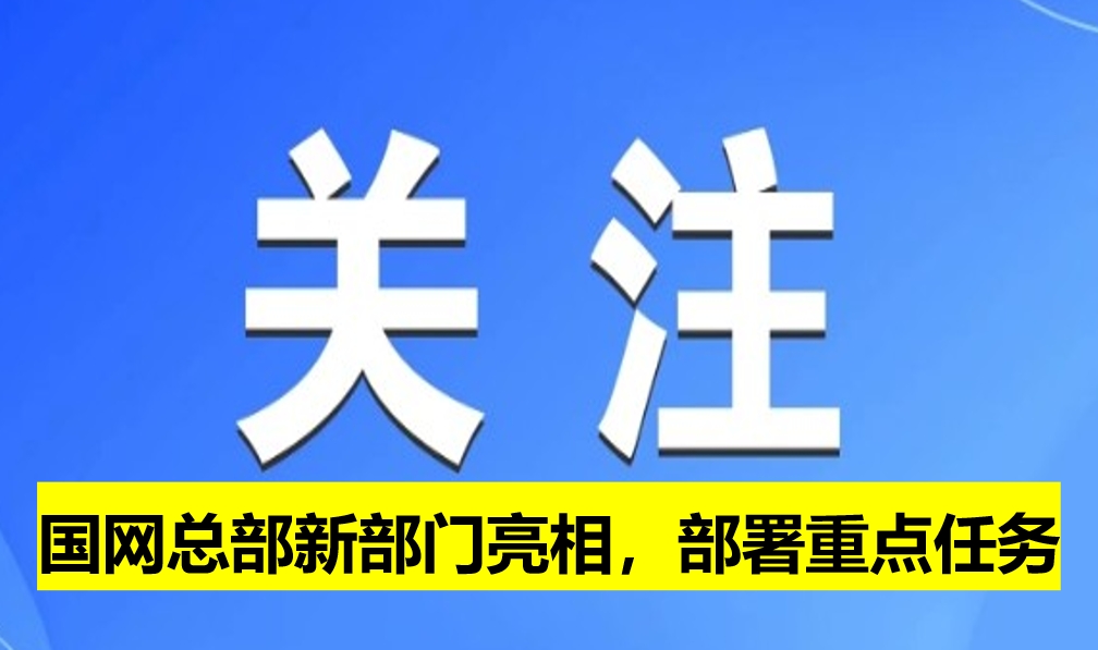 國網(wǎng)總部新部門亮相，部署重點任務(wù)