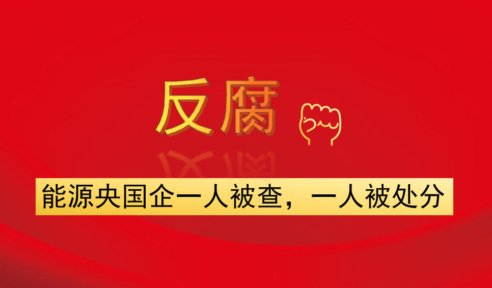 能源央國企一人被查，一人被處分
