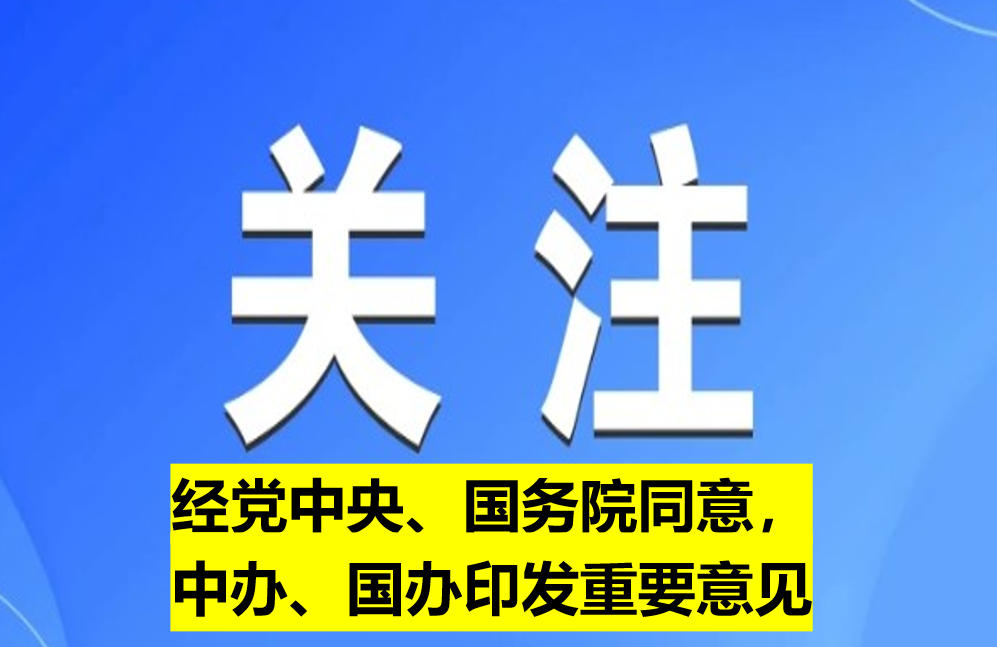 經(jīng)黨中央、國務(wù)院同意，中辦、國辦印發(fā)重要意見