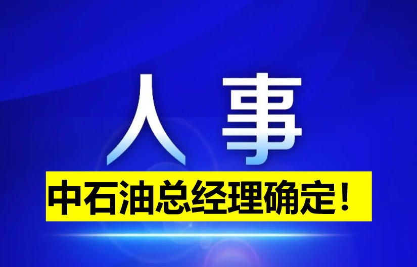 中石油總經理確定！