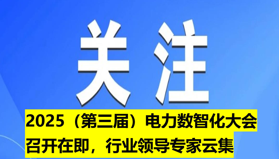 2025（第三屆）電力數(shù)智化大會召開在即，行業(yè)領(lǐng)導(dǎo)專家云集