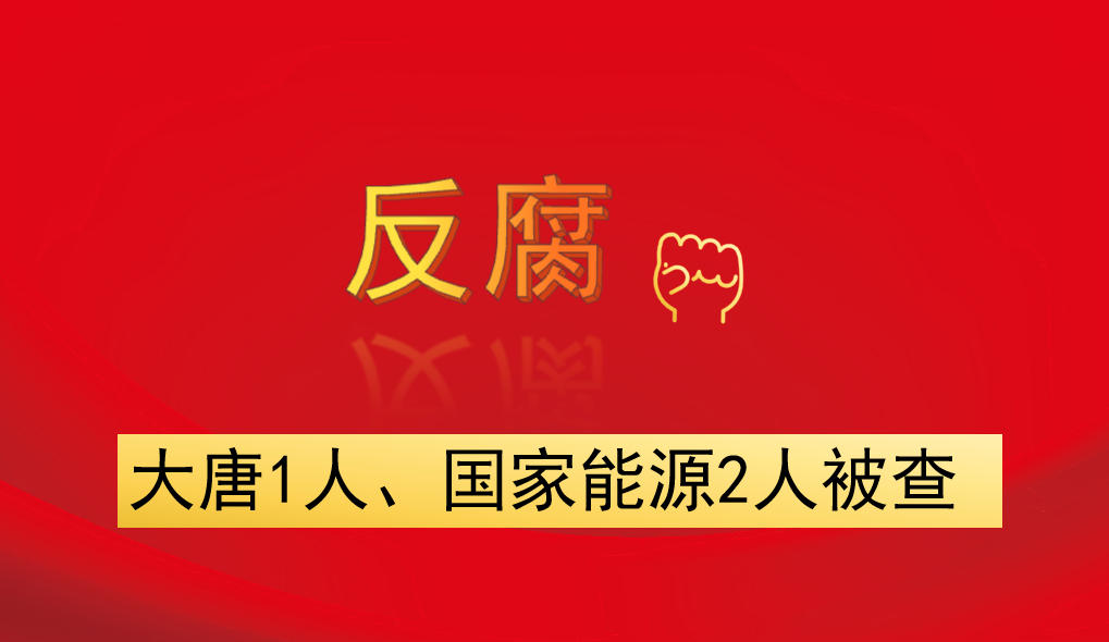 大唐1人、國(guó)家能源2人被查