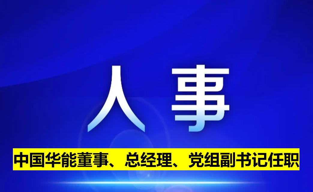 中國(guó)華能董事、總經(jīng)理、黨組副書記任職